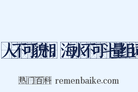 人不可貌相，海水不可斗量组词是什么意思的图片